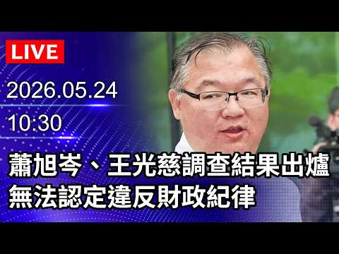 ?【LIVE直播】三人小組調查結果出爐　無法認定蕭旭岑、王光慈違反財政紀律｜2026.05.24@ChinaTimes thumbnail