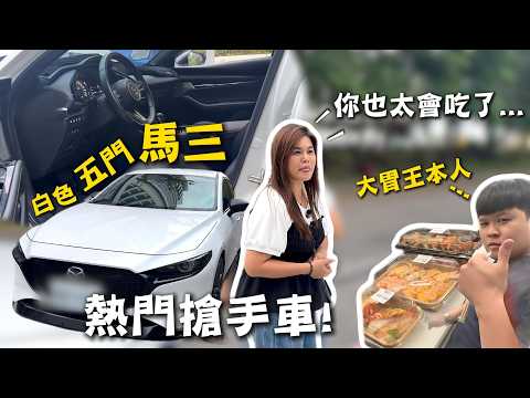 【估車實錄】白色五門馬三~熱門車buff都疊滿了！來看看我們車行的大胃王XD | 估車實錄 | 台中估車 | thumbnail