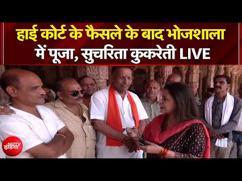 Dhar Bhojshala LIVE Updates: High Court के फैसले के बाद भोजशाला में पूजा, Sucherita Kukreti LIVE thumbnail