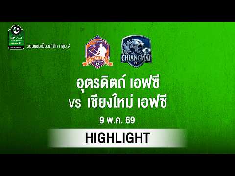 [ไฮไลต์] อุตรดิตถ์ เอฟซี พบ เชียงใหม่ เอฟซี | ไทยลีก 3 รอบแชมเปียนส์ลีก thumbnail