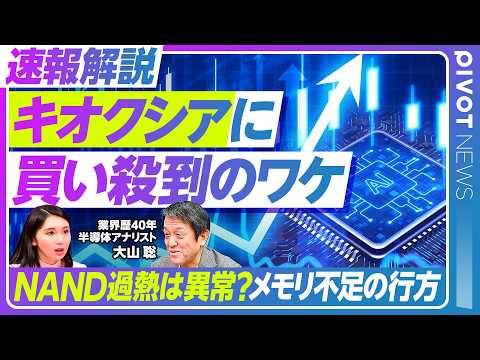 【速報・キオクシア急騰のワケ】NVIDIAも期待する新製品／NAND需要の実態とリスク／DRAM不足の解消はいつ？／中国勢の追い上げ／半導体メモリ市場の見通し【PIVOT NEWS】 thumbnail