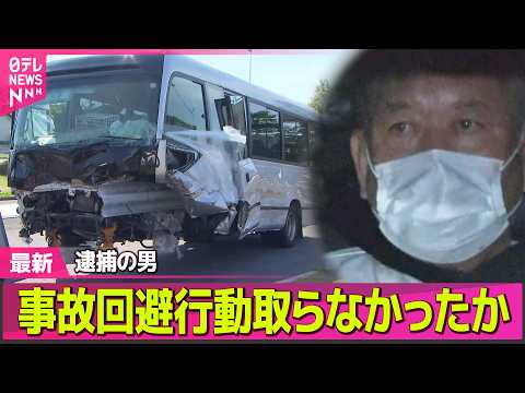【磐越道バス事故】逮捕の男、事故回避行動取らなかったか　「90～100キロ」以上の可能性も──社会ニュースライブ（日テレNEWS LIVE） thumbnail