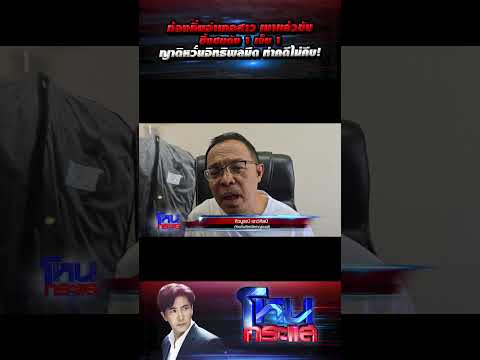 ท้องถิ่นอำเภอสาว เมาแล้วขับ ซิ่งชนดับ 1 เจ็บ 1 ญาติหวั่นอิทธิพลมืด ทำคดีไม่คืบ! #โหนกระแส thumbnail