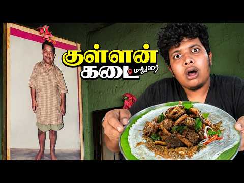 குள்ளன் கடை குடல் வறுவல் ? மதுரை Series - Irfan's View thumbnail
