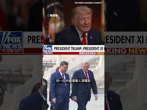《中文字幕》特朗普高度評價習近平，讚 #習近平 身材好又高挑　#川普：「他們」通常比較矮，統治着15億中國人，備受尊重！總有人批評我稱讚一些領導人……… thumbnail