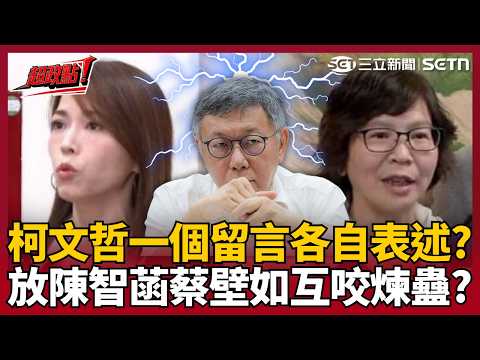 【超政點！】陳智菡變阿北對外唯一管道？證實柯文哲親開帳號嗆蔡壁如？苗博雅狠酸「一個留言各自表述」直言柯最喜歡煉蠱！看誰毒性最強能上位..放任黨內互鬥？｜【94要客訴】20260528｜三立新聞台 thumbnail
