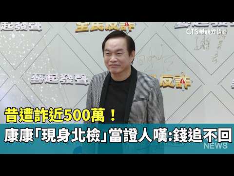 昔遭詐近500萬！　康康「現身北檢」當證人嘆：錢追不回｜華視新聞 20260520 @CtsTw thumbnail