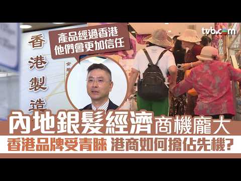 新聞透視｜內地銀髮經濟料達30萬億！ 長者高度認可香港品牌 港商應如何搶佔先機？ thumbnail