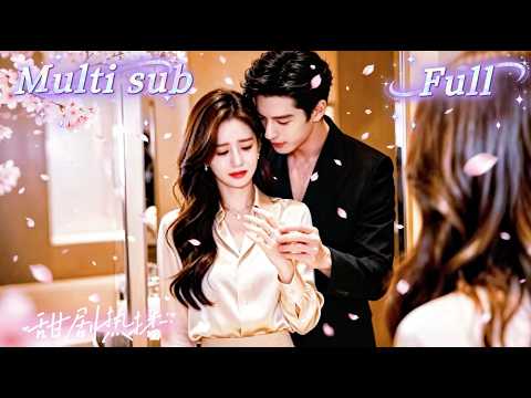 [MULTI SUB] [💕新剧]落魄千金订婚当天被渣男背叛，没想到意外撩上腹黑小叔！恶毒亲戚联手羞辱，她却被禁欲大佬宠上天，原以为只是意外心动，没想到是他设局多年，渣男悔疯跪求复合！ thumbnail