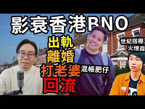 BNO人渣系列？混血肥仔 火燎森，出軌、離婚、家暴、13億失竊案！ thumbnail