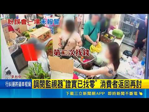 不小心?故意? 客要求"二次找錢" 水果行籲出面 開幕7天遇"重複找錢"情節 店家未報警｜記者 張裕坤 葉信葳｜新聞一把抓20260518｜三立新聞台 thumbnail
