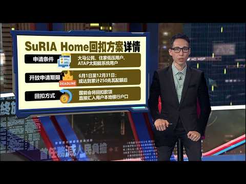 维持电费保护政策 保障85%国民   用电逾600千瓦时或小幅调涨 | 新闻报报看 22/05/2026 thumbnail