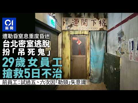 【01秒看新聞】台北密室逃脫29歲女員工扮吊死鬼意外遭繩勒頸　搶救多日不治身亡｜01新聞｜台北｜密室逃脫｜扮吊死鬼｜職業安全｜窒息 thumbnail