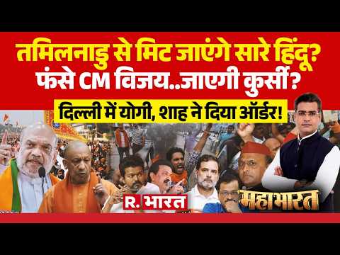 Mahabharat: Tamil Nadu से मिट जाएंगे सारे हिंदू? | CM Vijay | MK Stalin | CM Yogi | Amit Shah thumbnail