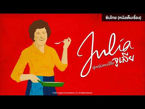 JULIA ผู้หญิงคนนี้ชื่อจูเลีย | Holiday Movie หนังดี วันหยุด [หนังซับไทยเต็มเรื่อง] | PG-13 thumbnail
