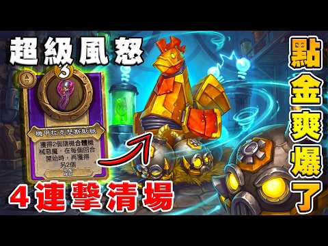 超級風怒回來了🌪️連打4下直接清場｜瘋狂點金薛翻啦！《爐石戰記:英雄戰場》Hearthstone Battlegrounds #2087 thumbnail