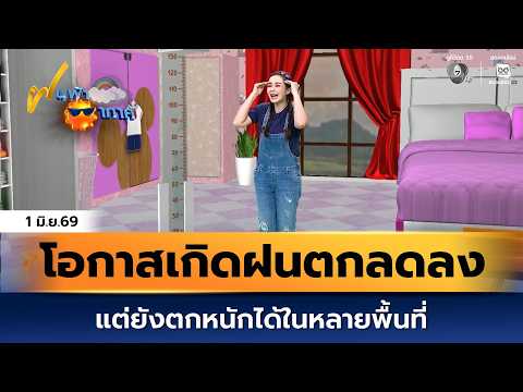 ฝนฟ้าอากาศ 1 มิ.ย.69 | โอกาสเกิดฝนตกลดลง แต่ยังตกหนักได้ในหลายพื้นที่ thumbnail