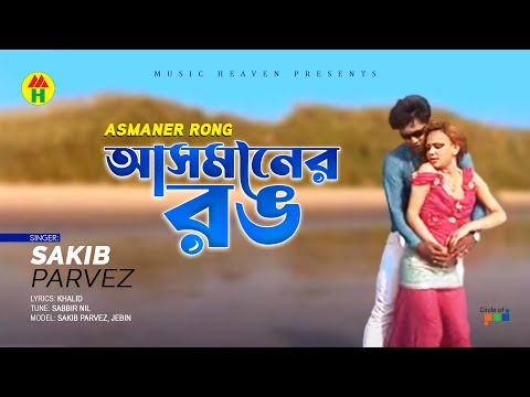 Sakib Parvez - Asmaner Rong | আসমানের রং | Bangla Music Video thumbnail