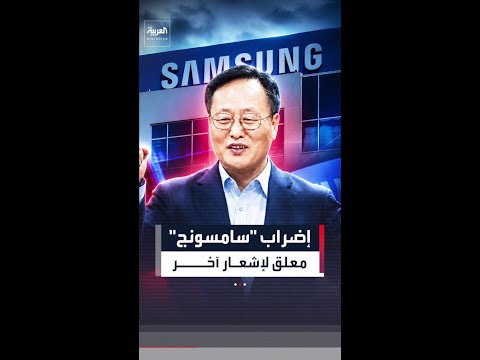 عمال "سامسونج" يعلقون إضرابهم حتى إشعار آخر thumbnail