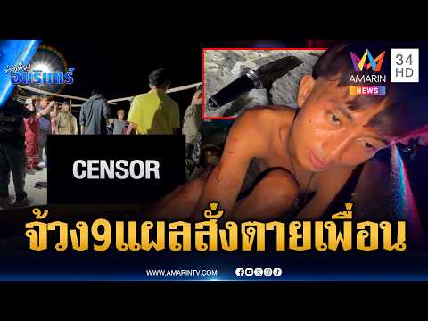 เมียนมาอำมหิต แทงเพื่อนรักร่วมชาติ 9 แผลตายคาที่ | ข่าวเที่ยงอมรินทร์ | 26 พ.ค. 69 thumbnail