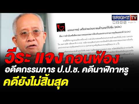 คปต. แถลงปมถอนฟ้องอดีต ป.ป.ช. คดีนาฬิกาหรู ยันไม่โต้แย้งข้อวิจารณ์ ย้ำยึดมั่นความสุจริตโปร่งใส thumbnail