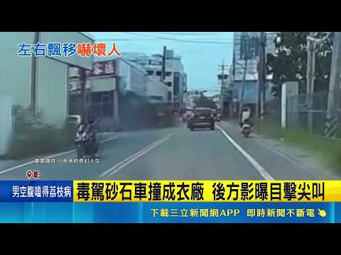 毒駕砂石車撞成衣廠 後方影曝目擊尖叫｜三立新聞網 SETN.com thumbnail