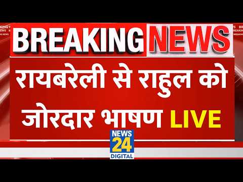 Raebareli से Rahul Gandhi का जोरदार भाषण Bahujan Swabhimaan Sabha | LIVE thumbnail