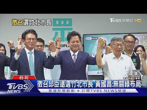 徵召邱臣遠參戰竹北市長 黃國昌:無關綠布局｜TVBS新聞 @TVBSNEWS01 thumbnail