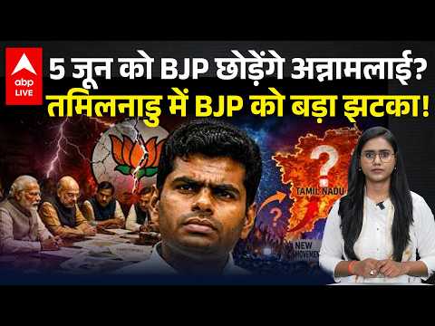 5 जून को इस्तीफा देंगे अन्नामलाई? तमिलनाडु में बीजेपी को झटका! |ABPLIVE thumbnail