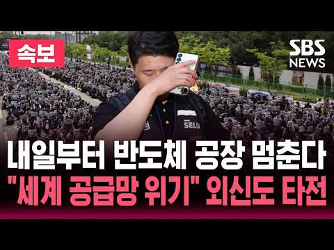 [?속보] 내일부터 반도체 공장 멈춘다.."세계 공급망 위기" 삼성전자 협상 결렬 외신도 타전 | SBS 뉴스속보 thumbnail