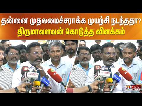 தன்னை முதலமைச்சராக்க முயற்சி நடந்ததா? திருமாவளவன் கொடுத்த விளக்கம் thumbnail