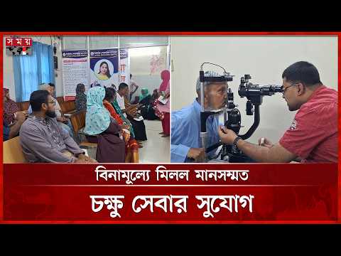 বিনামূল্যে ৬০০ রোগী পেলেন চক্ষু চিকিৎসা সেবা | Free Eye Treatment | Eye Camp | Somoy TV thumbnail
