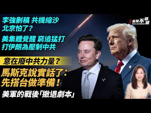 打伊朗意在廢中共力量？馬斯克說實話了：先搭台做準備！李強刪稿，共機縮沙，北京怕了？美集體覺醒，窮追猛打，打伊朗為壓制中共。美軍的戰後「撤退劇本」。特朗普 川普  |。【#新聞不過濾】黃瑞秋 3.7 thumbnail