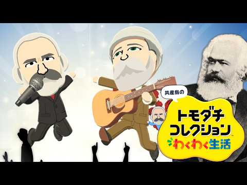 やや左に偏ったトモダチコレクション わくわく生活 Part11【ゆっくりマルクス】 thumbnail