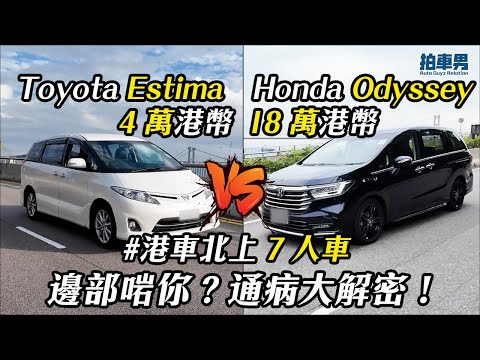 4 萬 Toyota Estima vs 18 萬 Honda Odyssey 港車北上 7 人車 維修痛病大解密｜拍車男 thumbnail