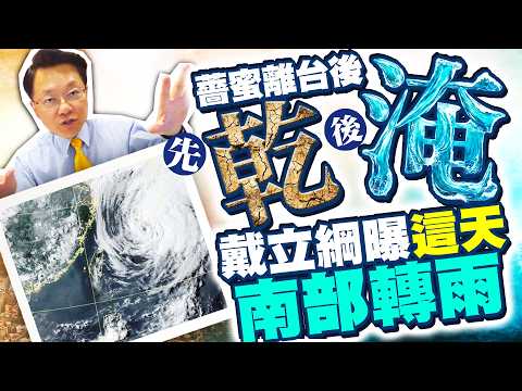 薔蜜離台轉西南風引進水氣　戴立綱預警梅雨旺盛籲防汛｜@ChinaTimes thumbnail