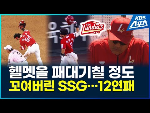 SSG 악몽의 5월…한화에 스윕 당하며 12연패 / KBS 2026.06.01. thumbnail