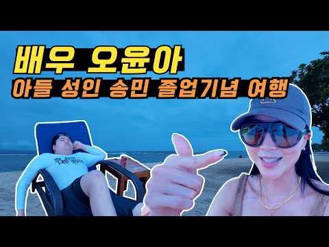 [Oh!윤아]오윤아 아들 송민 근황 대공개 #오윤아 #오윤아 아들 #오윤아 아들 송민#발리 thumbnail