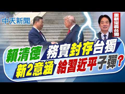 【張雅婷報新聞】賴清德務實封存台獨 "新2意涵"給習近平子彈?｜賴喊"沒有台獨問題" 謝龍介:都包一起恐錯誤解讀 精華版 20260518 @中天電視CtiTv thumbnail