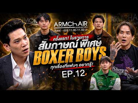 ARMCHAIR คุยเล่นเอาจริง | EP.12 Boxer Boys | 20 พ.ค. 69 | Full EP thumbnail