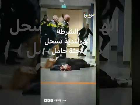 هولندا تحقق في واقعة سحل لاجئة سورية حامل على يد رجال الشرطة في مركز لاجئين thumbnail