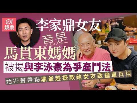 【01秒看娛樂】李家鼎女友原來係馬貫東媽媽　絕密聲帶揭與李泳豪為爭產大鬥法｜01娛樂｜李家鼎｜馬貫東｜李泳豪 thumbnail