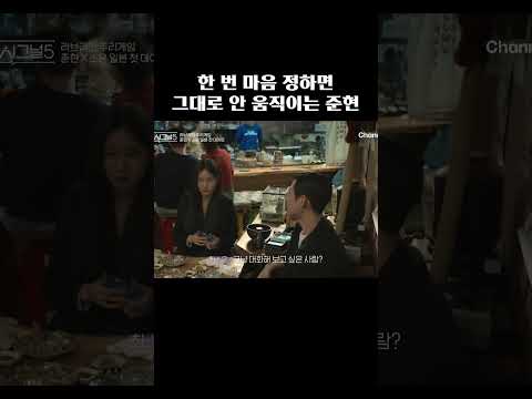 한 사람에게만 에너지 쏟는 메기남 준현 #하트시그널5 thumbnail