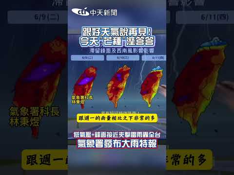 跟好天氣說再見! 今天"芒種"溼答答 低氣壓+鋒面接近夾擊雷雨轟全台 氣象署發布大雨特報 thumbnail