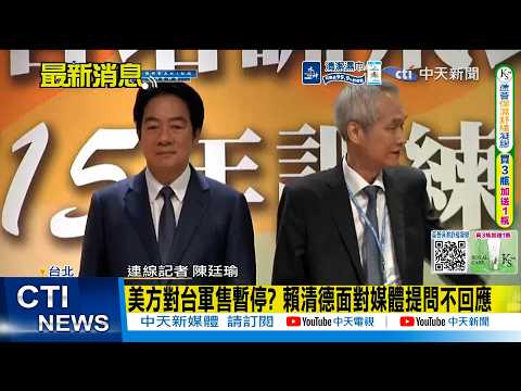 【每日必看】美方對台軍售暫停? 賴清德面對媒體提問不回應 20260522 thumbnail