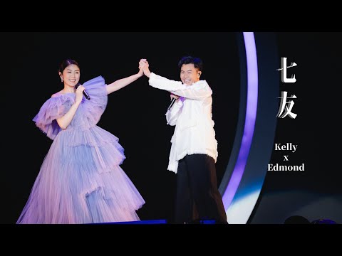 KELLY x EDMOND《七友》Live @ Season 2 萬人結界演唱會 深圳站 thumbnail