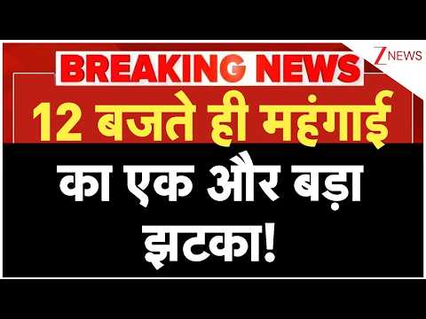 Breaking news : 12 बजते ही महंगाई का एक और बड़ा झटका | Inflation 2026 | India | PM Modi | Iran | US thumbnail