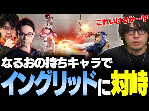 【スト6】相手側の目線も得るため、なるおの持ちキャラで強者イングリッドとランクマで闘う【なるお・ストリートファイター6】 thumbnail