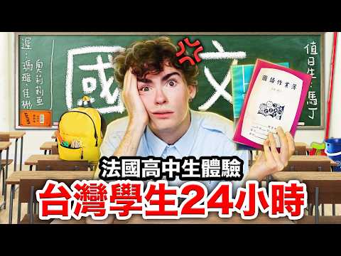 🕗早八上課、放學補習班😱？法國高中生第一次體驗台灣學生！🇹🇼 FRENCH HIGHSCHOOLERS SPEND 24H IN A TAIWANESE HIGHSCHOOL thumbnail