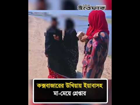 কক্সবাজারের উখিয়ায় ই/য়াবাসহ মা-মেয়ে গ্রে/প্তার  #dailyittefaq #todaynews #coxsbazar thumbnail